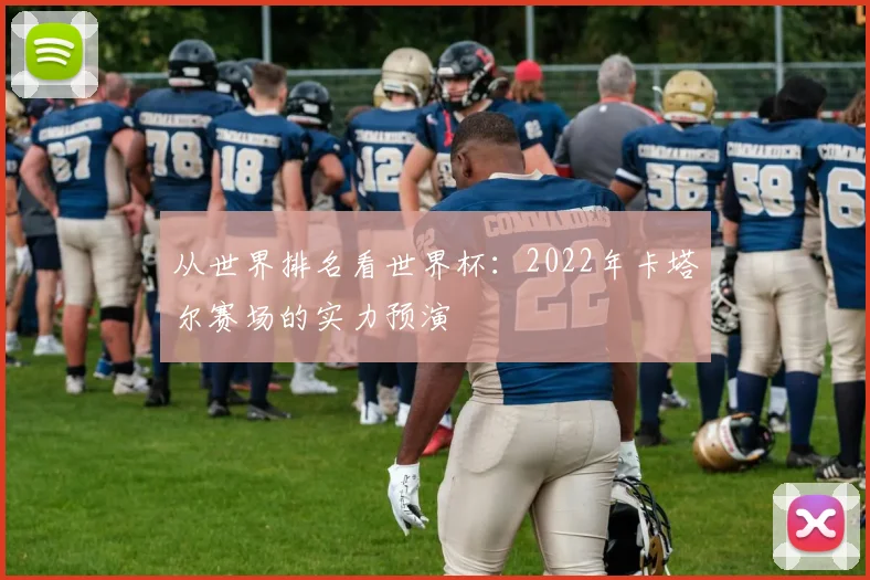 从世界排名看世界杯：2022年卡塔尔赛场的实力预演