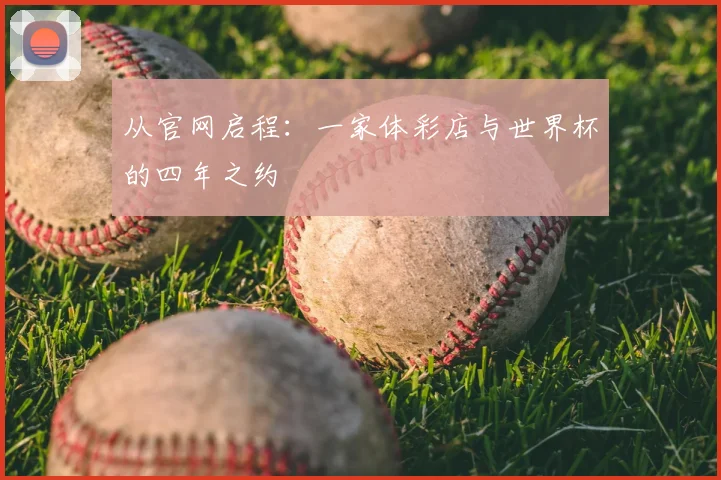 从官网启程：一家体彩店与世界杯的四年之约