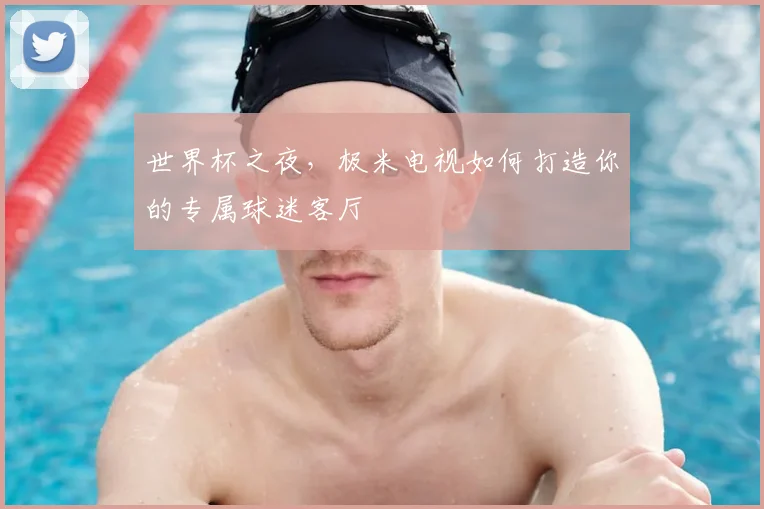 世界杯之夜，极米电视如何打造你的专属球迷客厅