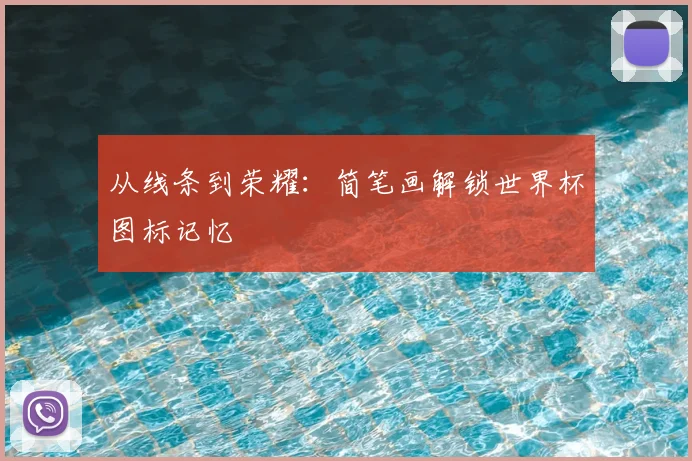 从线条到荣耀：简笔画解锁世界杯图标记忆