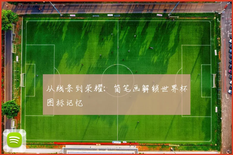 从线条到荣耀:简笔画解锁世界杯图标记忆
