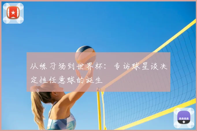 从练习场到世界杯：专访球星谈决定性任意球的诞生