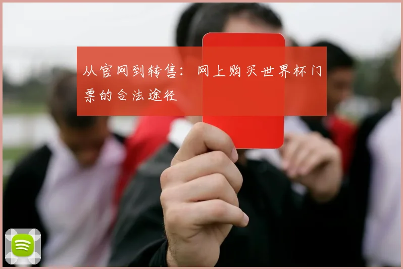 从官网到转售：网上购买世界杯门票的合法途径