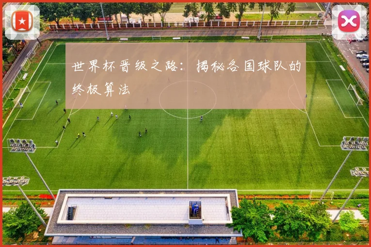 世界杯晋级之路：揭秘各国球队的终极算法