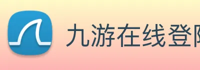 九游在线登陆官网 logo